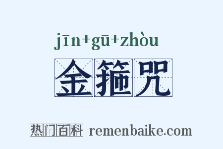 金箍咒是什么意思的图片